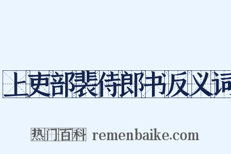 上吏部裴侍郎书反义词是什么意思的图片